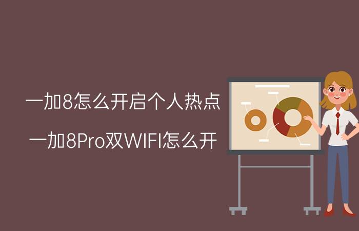 一加8怎么开启个人热点 一加8Pro双WIFI怎么开？